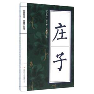 全民閱讀經(jīng)典小叢書--莊子(專色)