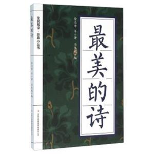 全民閱讀經(jīng)典小叢書---最美的詩(專色)