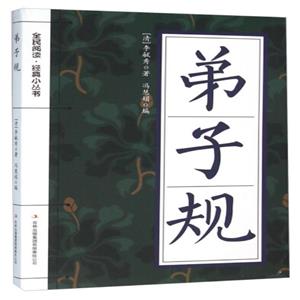 全民閱讀經典小叢書---弟子規(專色)