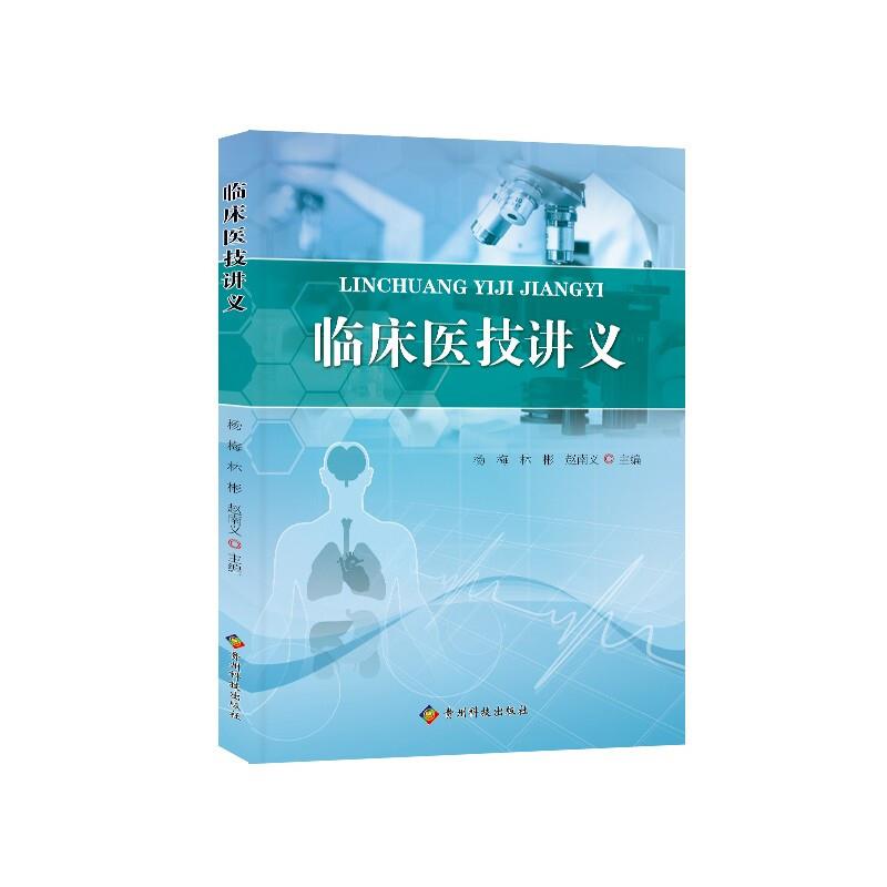 临床医技讲义