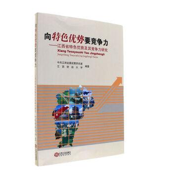 向特色优势要竞争力-江西省特色优势及其竞争力研究