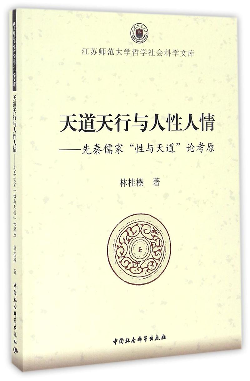 天道天行与人性人情-先秦儒家性与天道论考原