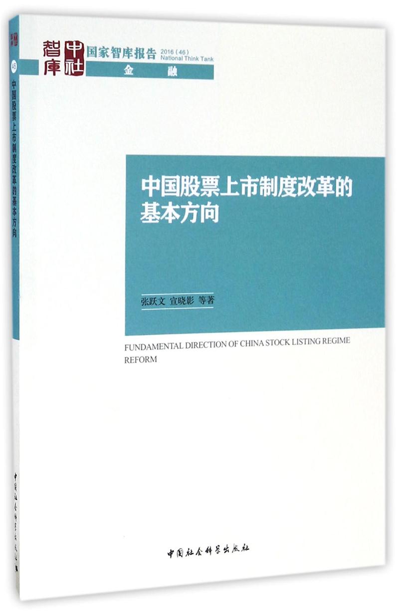 中国股票上市制度改革的基本方向