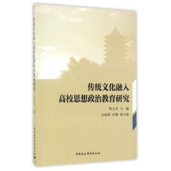 传统文化融入高校思想政治教育研究