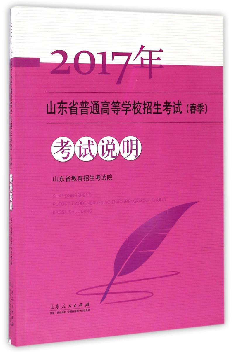 2017年山东省普通高等学校招生考试(春季)考试说明