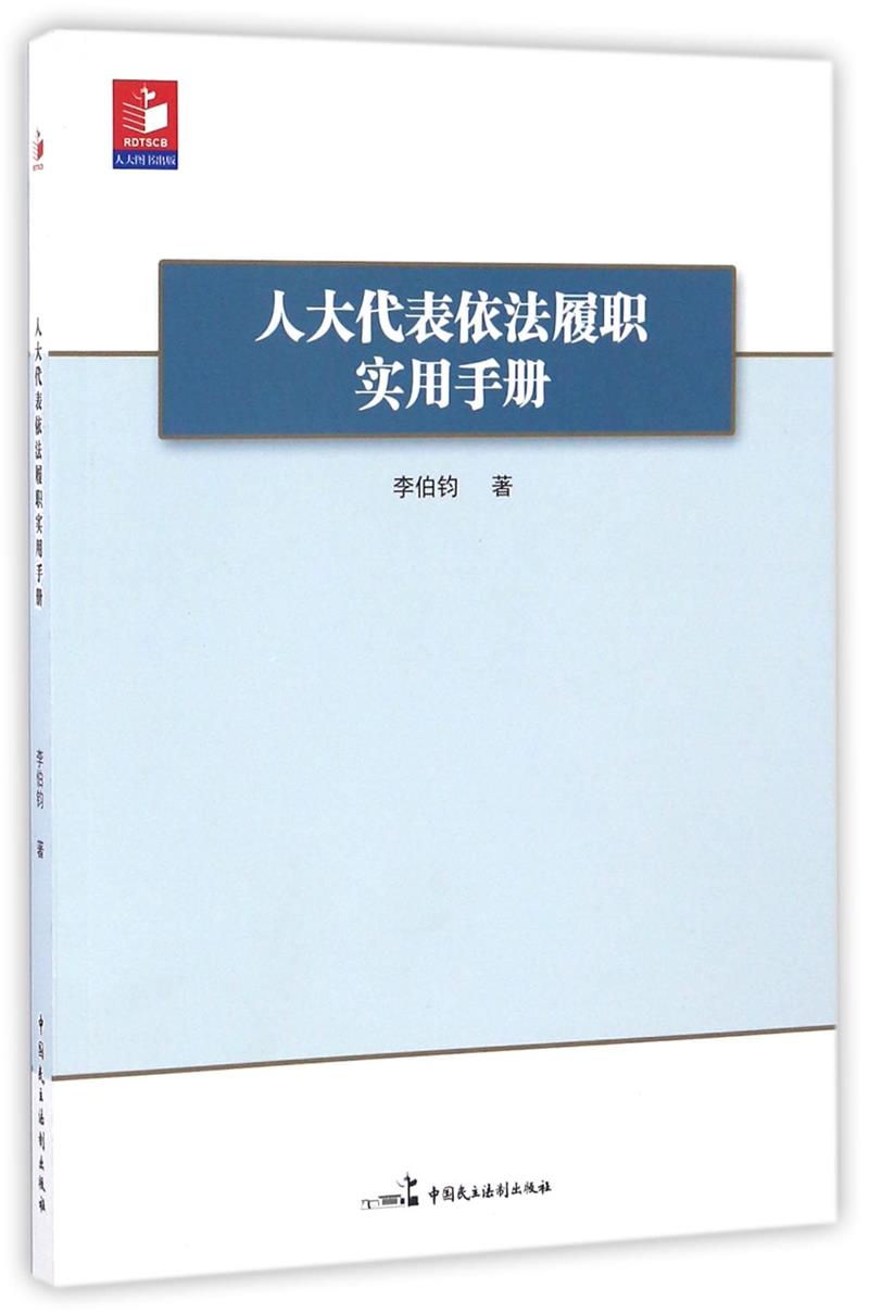 人大代表依法履职实用手册