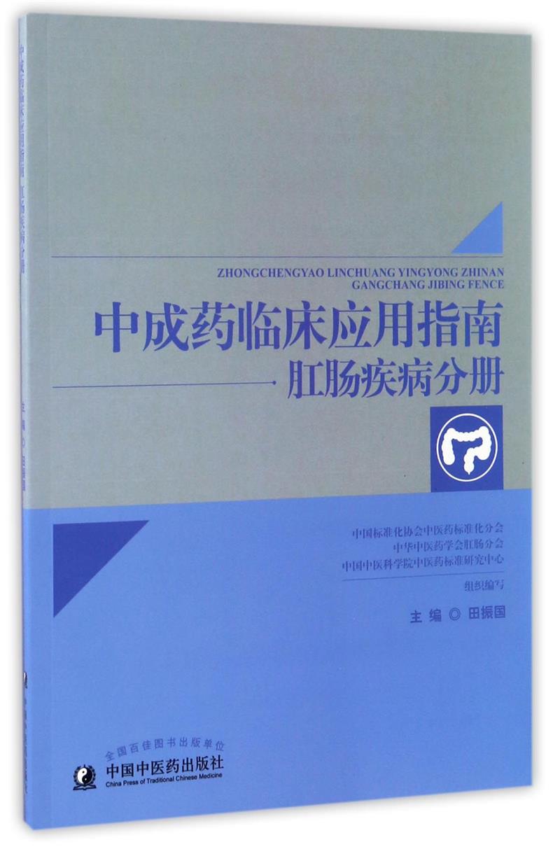 肛肠疾病分册-中成药临床应用指南