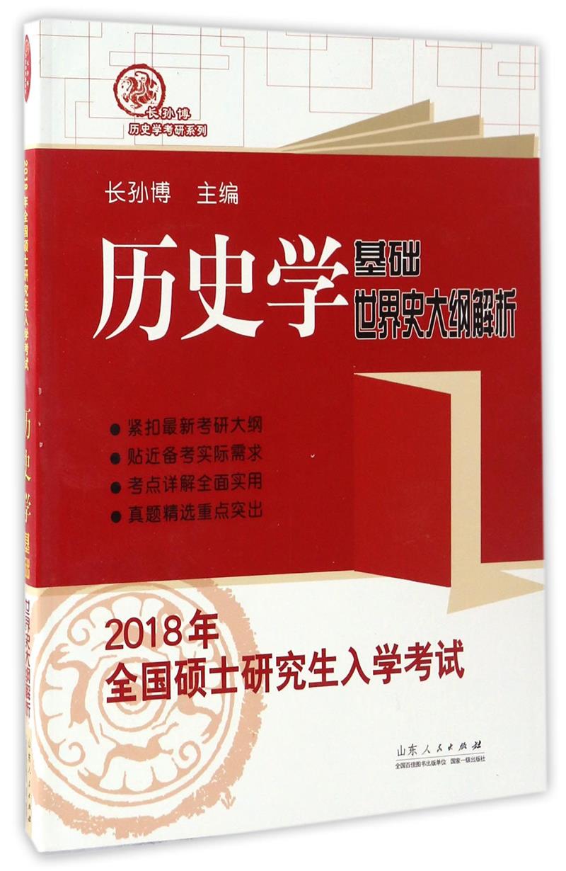 2018年-世界史大纲解析-历史学基础-全国硕士研究生入学考试
