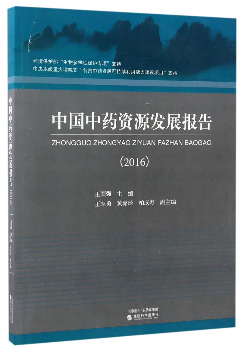 2016-中国中药资源发展报告