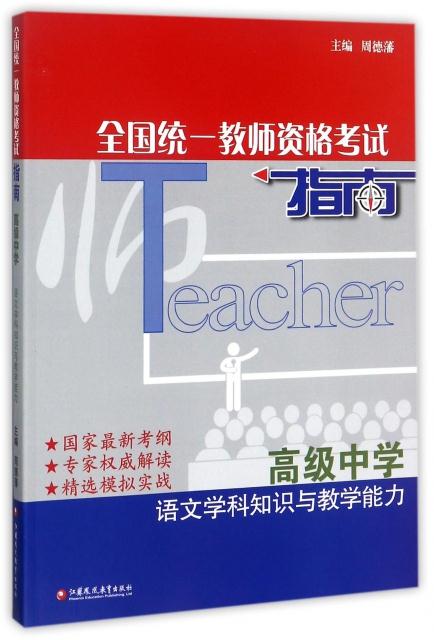 全国统一教师资格考试指南·语文学科知识与教学能力(高级中学)