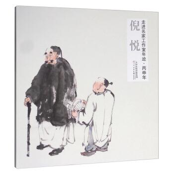 走进名家工作室年迹·丙申年:倪悦