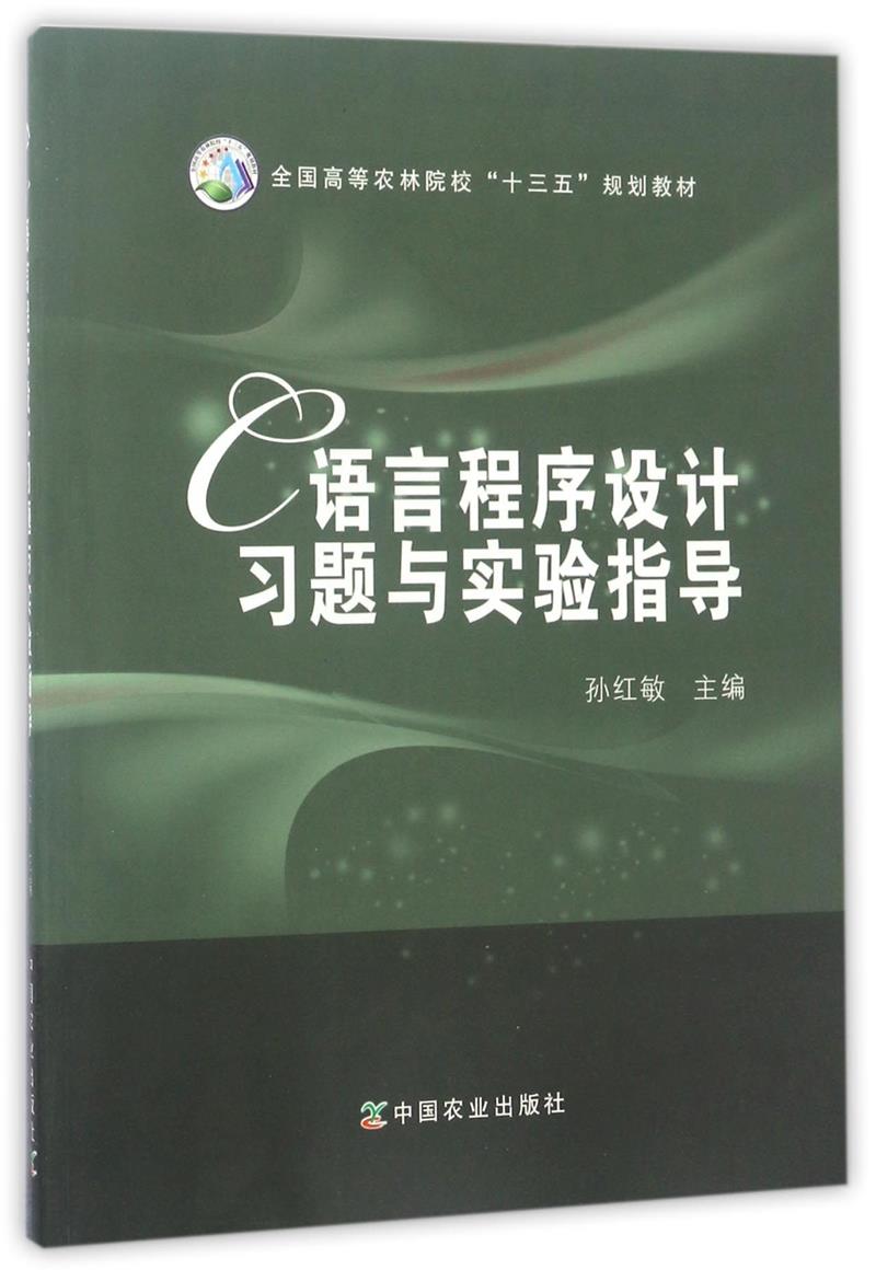 C语言程序设计习题与实验指导