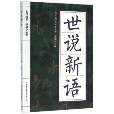 全民阅读·经典小丛书:世说新语(2017年推荐目录)