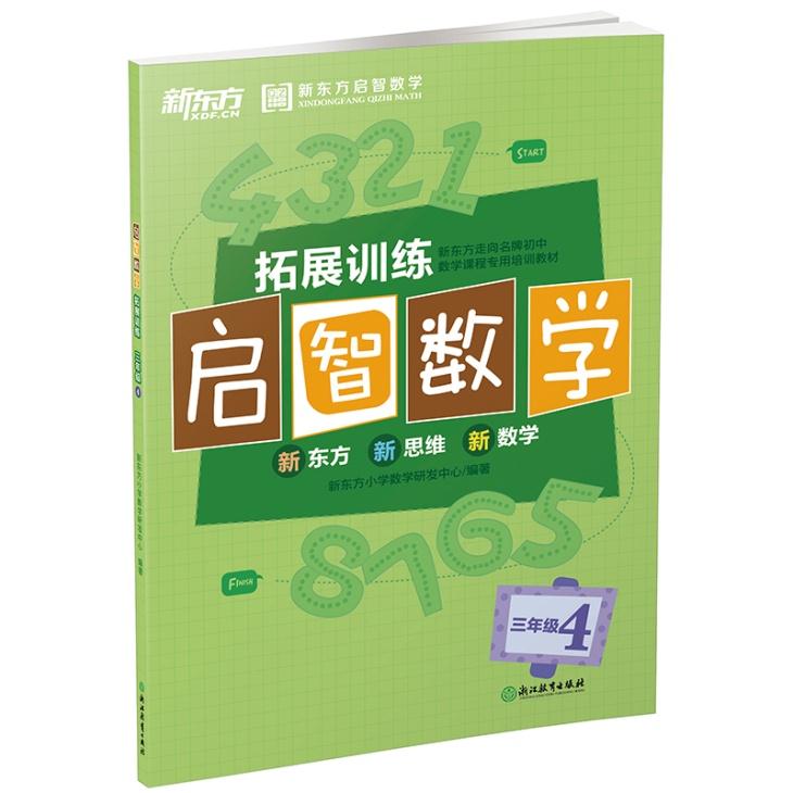 拓展训练启智数学 三年级(全两册)