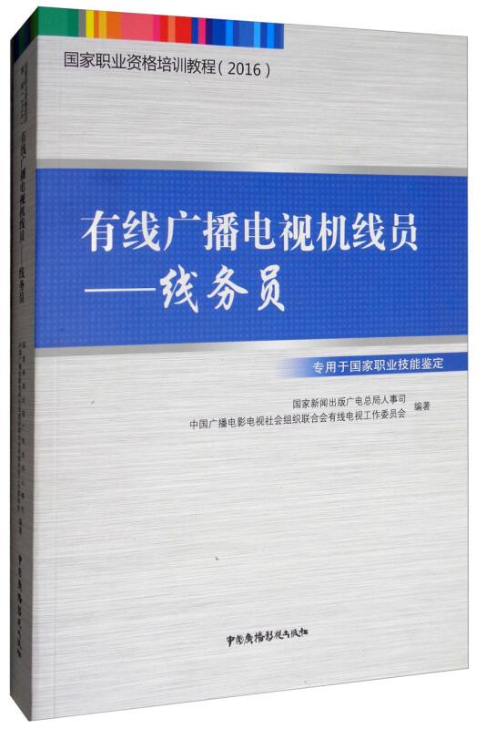 有线广播电视机线员:线务员