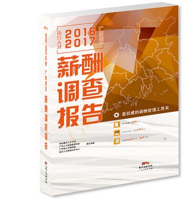 南方人才2016-2017年度广东地区薪酬调查报告