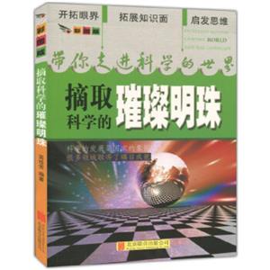 美圖版.帶你走進(jìn)科學(xué)的世界--摘取科學(xué)的璀璨明珠(單色印刷)