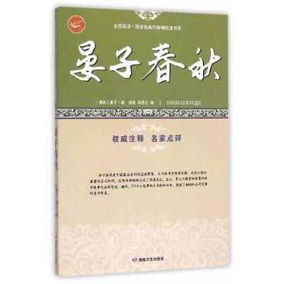 全民阅读国学经典无障碍阅读书系 晏子春秋