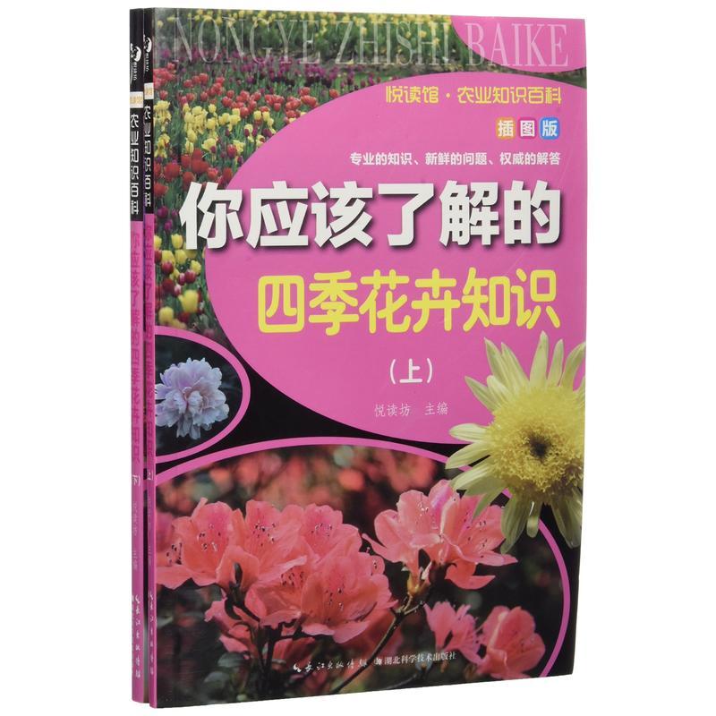 悦读馆:农业知识百科--你应该了解的四季花卉知识(全2册)