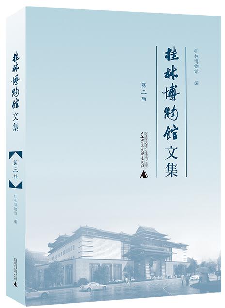 桂林博物馆文集:第三辑