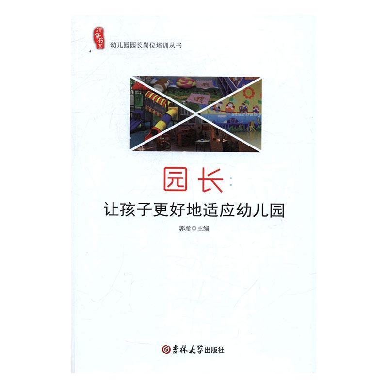 研修书系 幼儿园园长岗位培训丛书 园长:让孩子更好地适应幼儿园