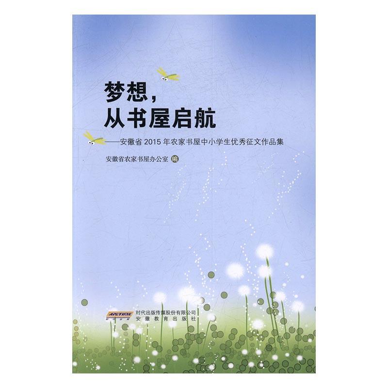 梦想,从书屋起航:安徽省2015年农家书屋中小学生优秀征文作品集