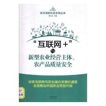 “互联网+”与新型农业经营主体、农产品质量安全