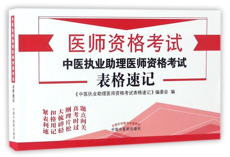 2017-中医执业助理医师资格考试表格速记-医师资格考试