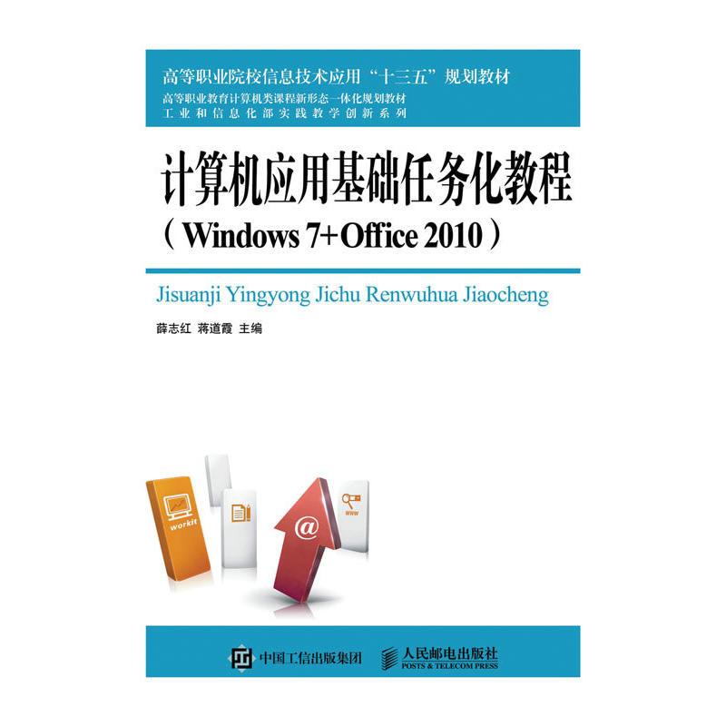 计算机应用基础实训教教程(Windows7+office2010)