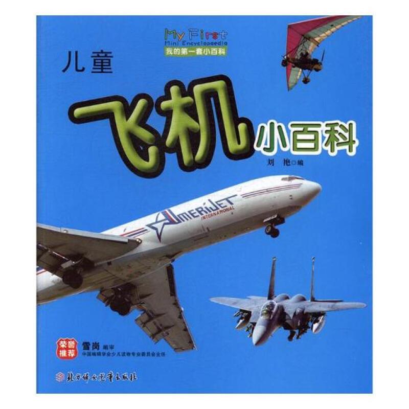我的第一套小百科--儿童飞机小百科(四色注音)