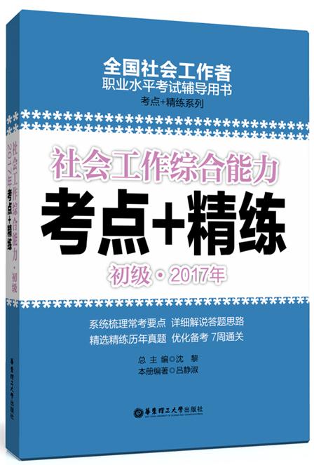 社会工作综合能力(初级)2017年考点+精练