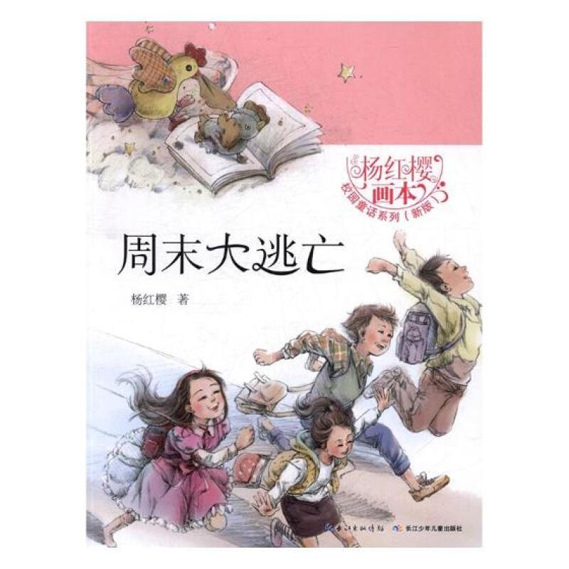 杨红樱画本.校园童话系列(新版.全6册):周末大逃亡