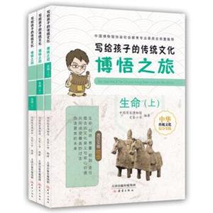 寫給孩子的傳統文化:博悟之旅.生命(全三冊)