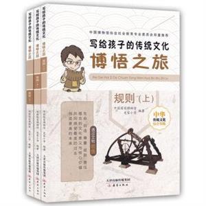 寫給孩子的傳統文化博悟之旅:規則(全三冊)