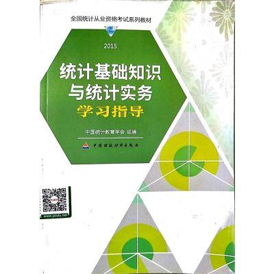 统计基础知识与统计实务学习指导