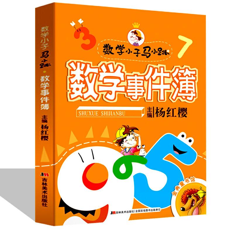 数学小子马小跳—数学事件薄