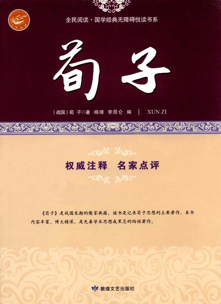 全民阅读国学经典无障碍阅读书系 荀子