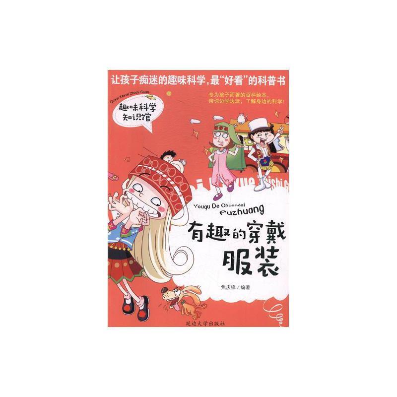 有趣的穿戴--服装