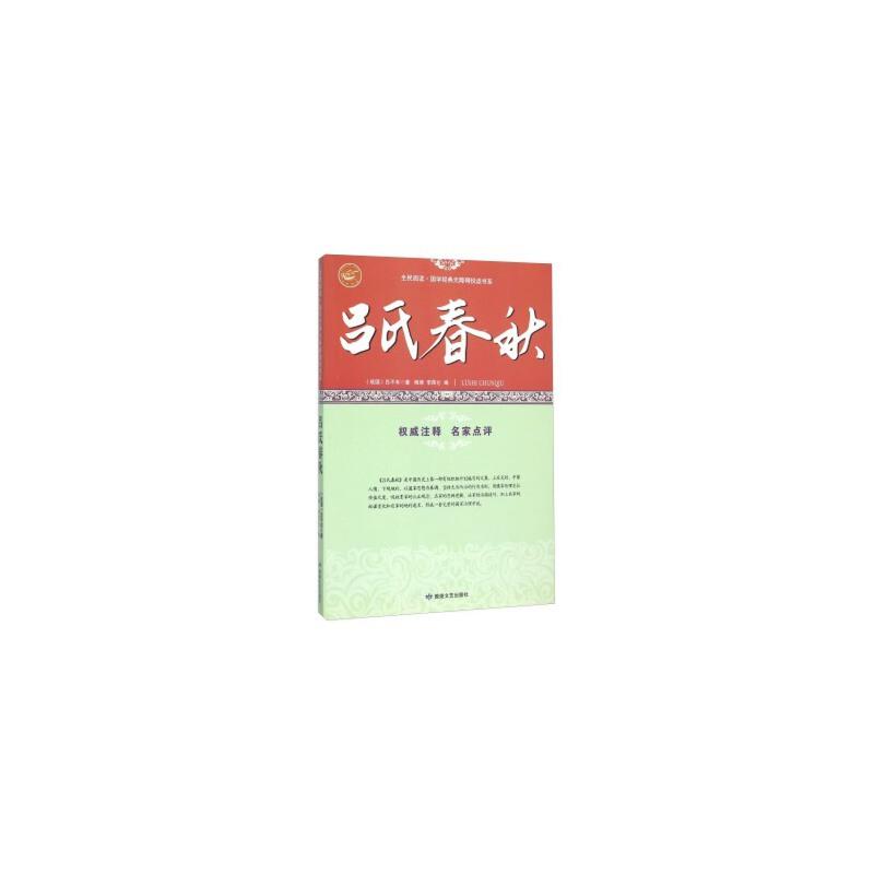 全民阅读.国学经典无障碍悦读书系:吕氏春秋