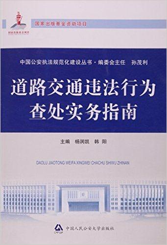 道路交通违法行为查处实务指南