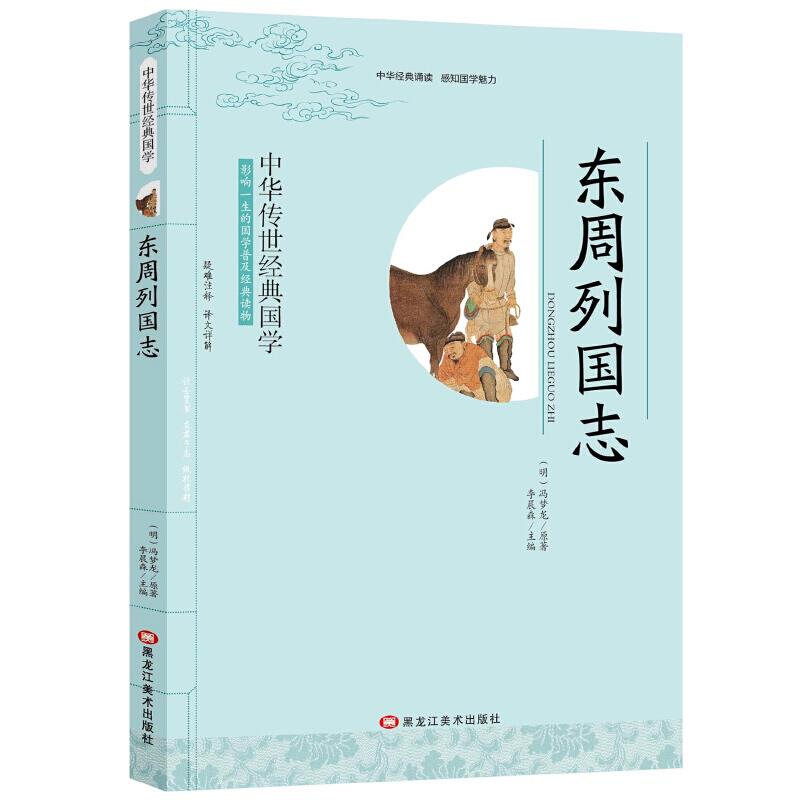 经典国学--东周列国志