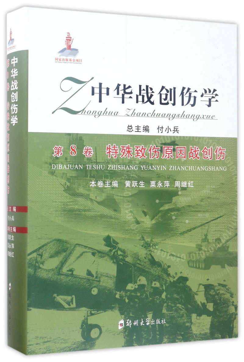 第8卷 特殊致伤原因战创伤-中华战创伤学