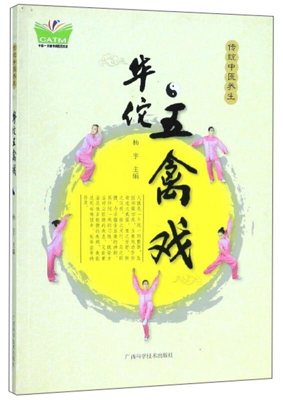华佗五禽戏