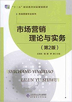 市场营销理论与实务