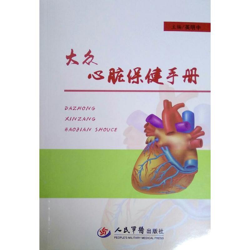 大众心脏保健手册