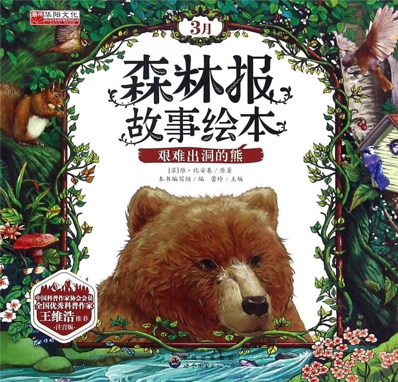 3月森林报故事绘本艰难出洞的熊