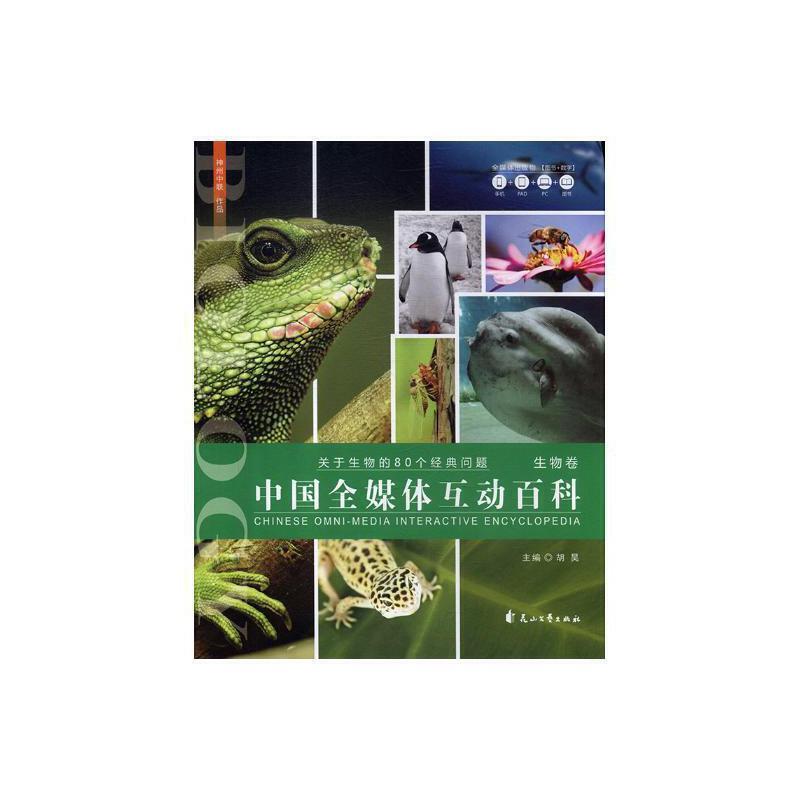 中国全媒体互动百科:生物卷(关于生物的80个经典问题)