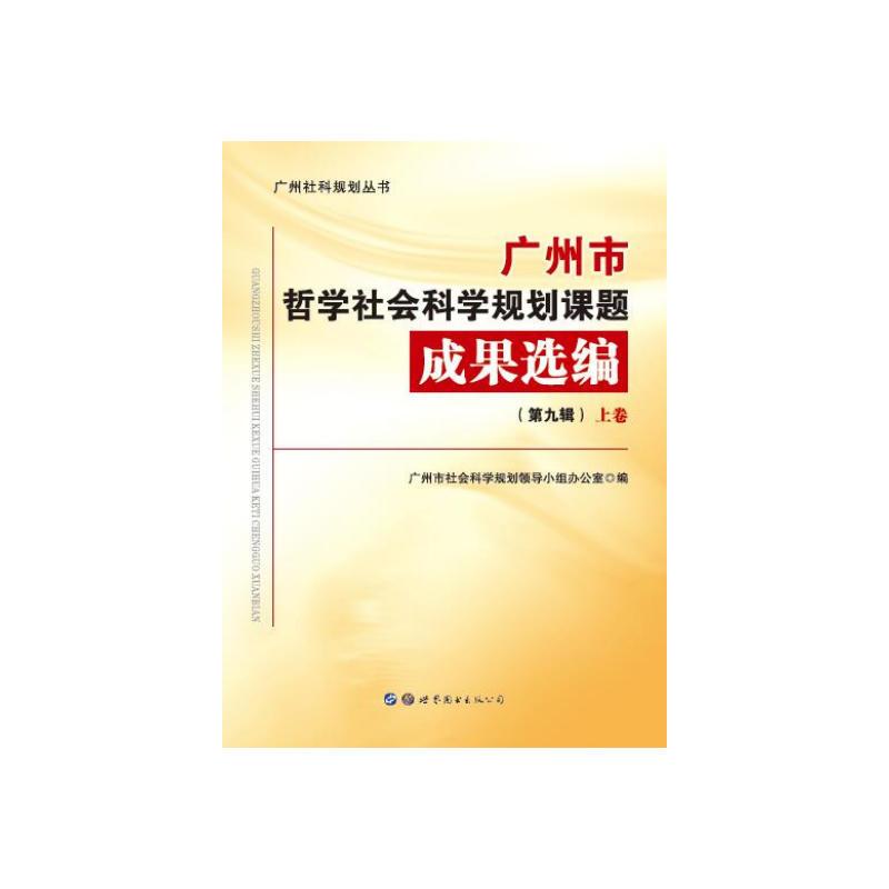 广州市哲学社会科学规划课题成果选编第九辑