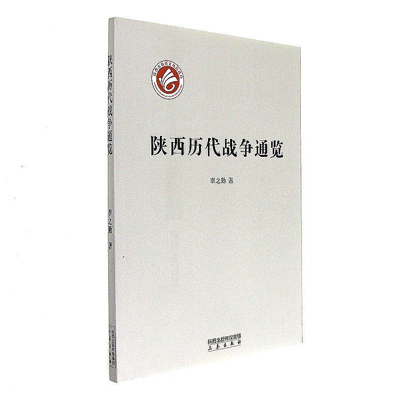 陕西历代战争通览(九品)