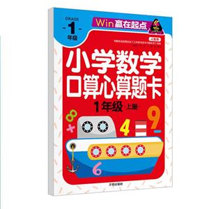 贏在起點-小學數學口算心算題卡 1年級上冊